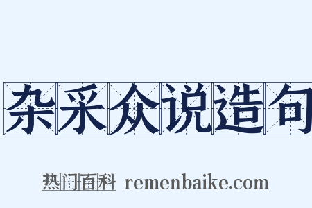 杂采众说造句是什么意思的图片
